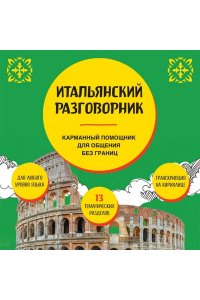 Ведринская Д.Е. Итальянский разговорник
