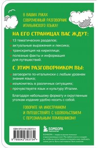 Ведринская Д.Е. Итальянский разговорник