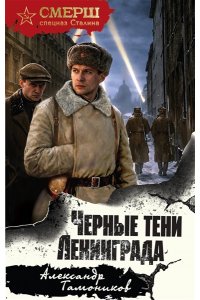 Тамоников А.А. Черные тени Ленинграда