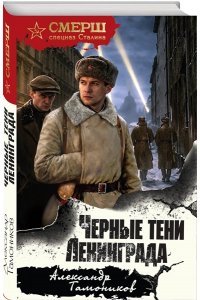 Тамоников А.А. Черные тени Ленинграда