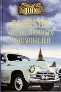 Бондаренко В.В. 100 великих отечественных автомобилей(12+)