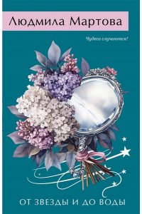 Мартова Л. От звезды и до воды (pocket)