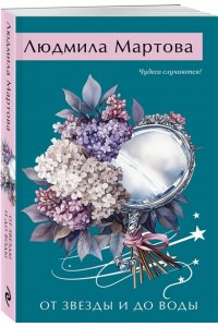 Мартова Л. От звезды и до воды (pocket)