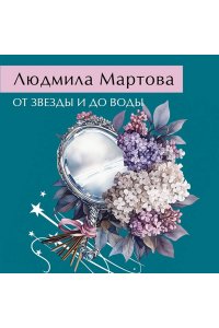 Мартова Л. От звезды и до воды (pocket)