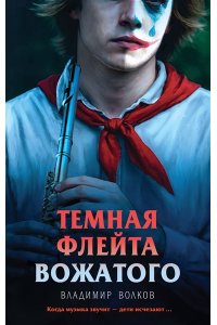 Волков В. Темная флейта вожатого