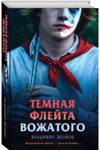 Волков В. Темная флейта вожатого