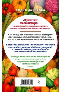 Данилова Л.В. Лунный календарь садовода-огородника 2026. Сад, огород, здоровье, дом