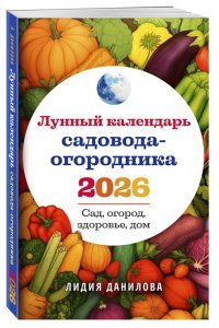 Данилова Л.В. Лунный календарь садовода-огородника 2026. Сад, огород, здоровье, дом