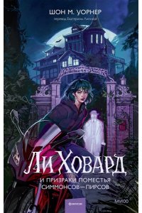 Шон М. Уорнер Ли Ховард и призраки поместья Симмонсов ? Пирсов