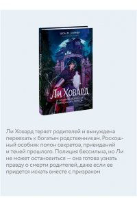 Шон М. Уорнер Ли Ховард и призраки поместья Симмонсов ? Пирсов