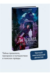 Шон М. Уорнер Ли Ховард и призраки поместья Симмонсов ? Пирсов