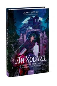 Шон М. Уорнер Ли Ховард и призраки поместья Симмонсов ? Пирсов