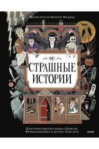 Страшные истории. Классические рассказы о Дракуле, Франкенштейне и других монстрах