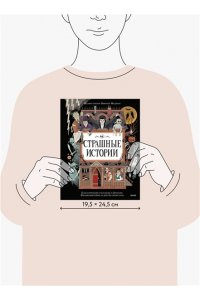 Страшные истории. Классические рассказы о Дракуле, Франкенштейне и других монстрах