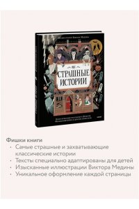Страшные истории. Классические рассказы о Дракуле, Франкенштейне и других монстрах