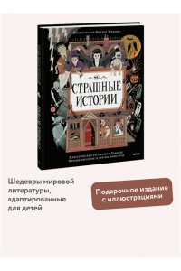 Страшные истории. Классические рассказы о Дракуле, Франкенштейне и других монстрах