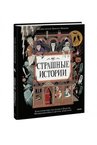 Страшные истории. Классические рассказы о Дракуле, Франкенштейне и других монстрах