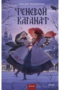 Талипова Л. Теневой каганат