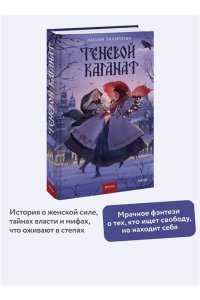 Талипова Л. Теневой каганат