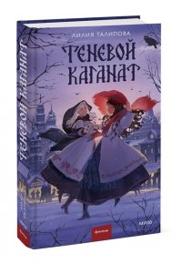 Талипова Л. Теневой каганат
