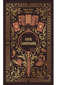 Стивенсон Р.Л. Клуб самоубийц. Вечные истории