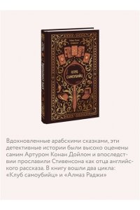 Стивенсон Р.Л. Клуб самоубийц. Вечные истории