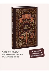 Стивенсон Р.Л. Клуб самоубийц. Вечные истории