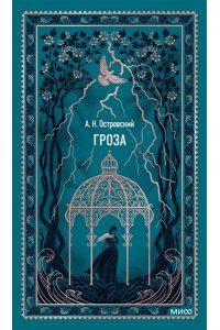 Островский А. Гроза. Вечные истории