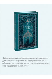 Островский А. Гроза. Вечные истории