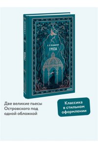 Островский А. Гроза. Вечные истории