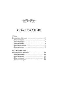 Островский А. Гроза. Вечные истории