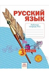Русский язык. 3 класс. Рабочая тетрадь. В 4 частях. Часть 3. ФГОС