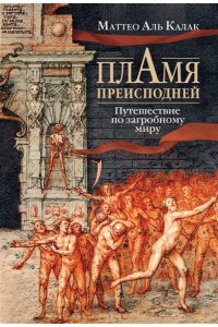 Аль Калак М. Пламя преисподней: Путешествие по загробному миру