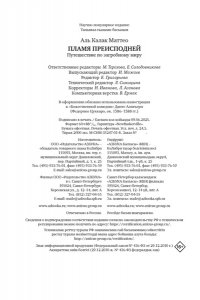 Аль Калак М. Пламя преисподней: Путешествие по загробному миру