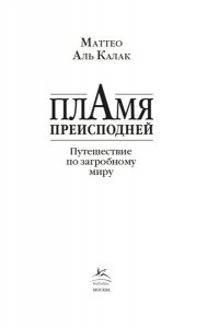Аль Калак М. Пламя преисподней: Путешествие по загробному миру