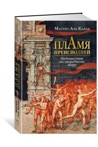 Аль Калак М. Пламя преисподней: Путешествие по загробному миру