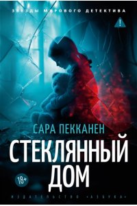 Пекканен С., Хендрикс Г. Стеклянный дом