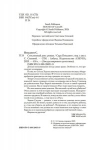 Пекканен С., Хендрикс Г. Стеклянный дом