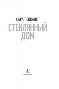 Пекканен С., Хендрикс Г. Стеклянный дом