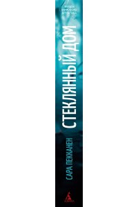 Пекканен С., Хендрикс Г. Стеклянный дом