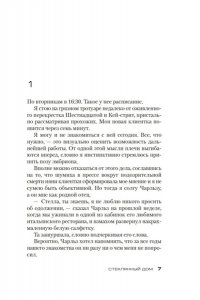 Пекканен С., Хендрикс Г. Стеклянный дом