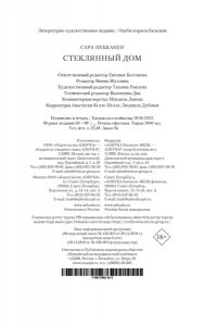 Пекканен С., Хендрикс Г. Стеклянный дом