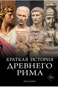 Кинг Р. Краткая история Древнего Рима