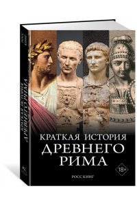 Кинг Р. Краткая история Древнего Рима