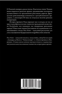 Кинг Р. Краткая история Древнего Рима