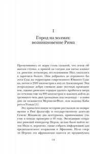 Кинг Р. Краткая история Древнего Рима