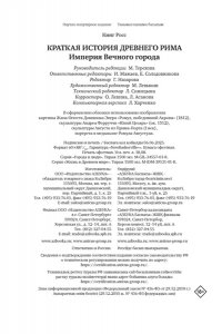 Кинг Р. Краткая история Древнего Рима