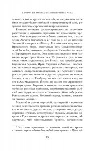 Кинг Р. Империя Вечного города: Краткая история Древнего Рима