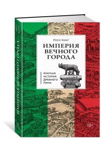 Кинг Р. Империя Вечного города: Краткая история Древнего Рима