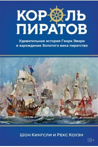 Кингсли Ш., Коуэн Р. Король пиратов. Удивительная история Генри Эвери и зарождение Золотого века пиратства